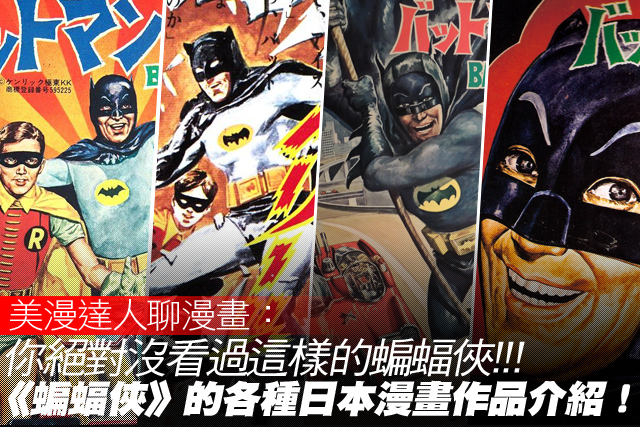 你絕對沒看過這樣的蝙蝠俠!!!《蝙蝠俠》的各種日本漫畫作品介紹！