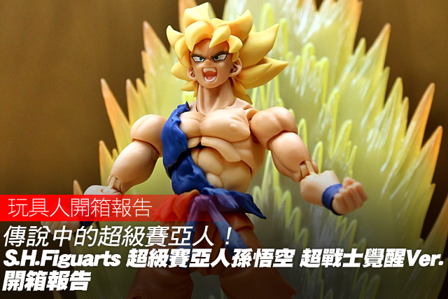 傳說中的超級賽亞人！S.H.Figuarts 超級賽亞人孫悟空 超戰士覺醒Ver. 