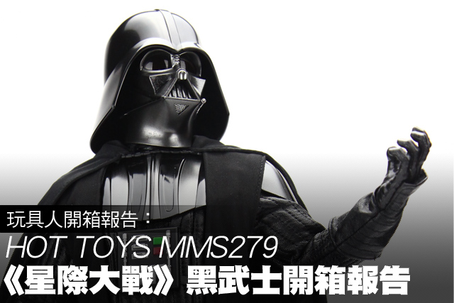 Hot Toys – MMS279 –【達斯．維德】1/6 比例 黑武士開箱報告