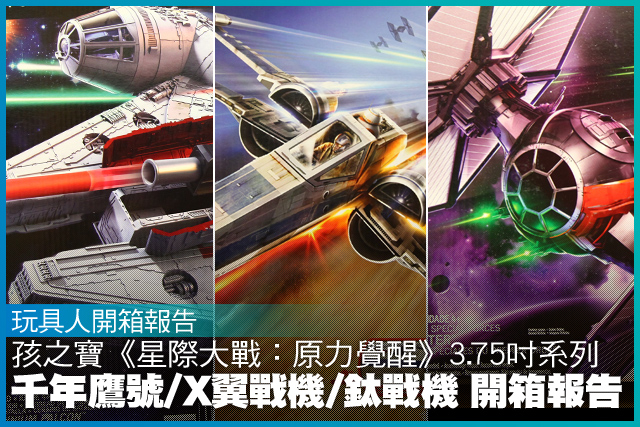 孩之寶《星際大戰：原力覺醒》3.75吋 千年鷹號/X翼戰機/鈦戰機 開箱報告