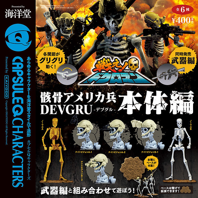 【新增商品照片&販售資訊】海洋堂《膠囊Q博物館》骸骨士兵  本體編 / 武器編 