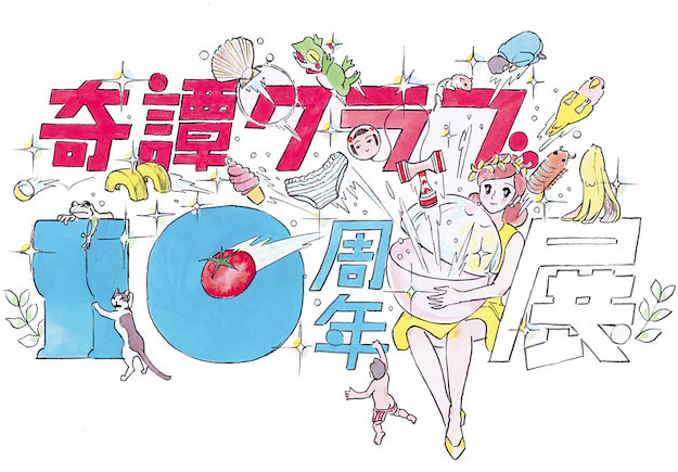 奇譚俱樂部【10 周年展覽。限定商品】杯緣子的杯緣子？！！