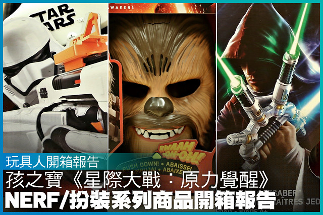 孩之寶《星際大戰：原力覺醒》NERF/扮裝系列商品開箱報告