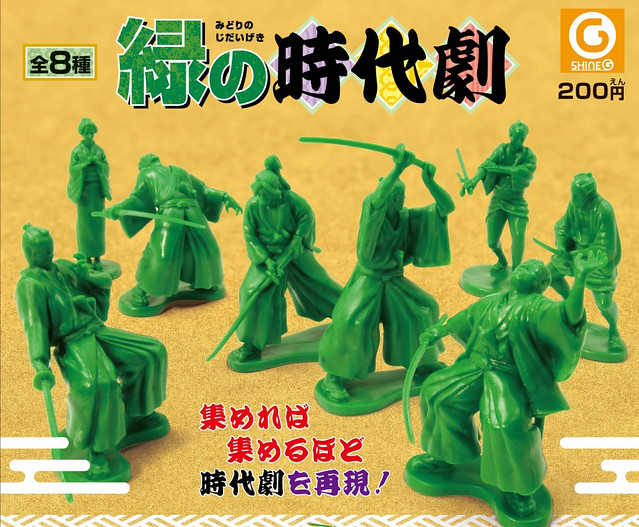 在你的桌上展開殺陣！「綠色時代劇」小兵玩具誕生！～