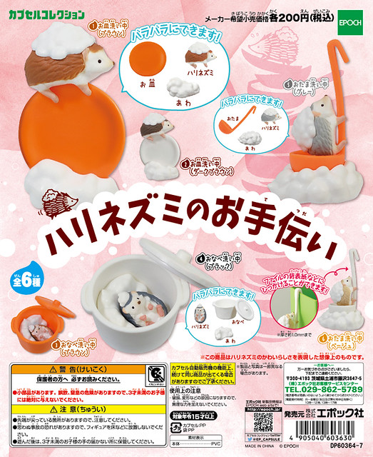 EPOCH 療癒的『刺蝟小幫手』轉蛋商品