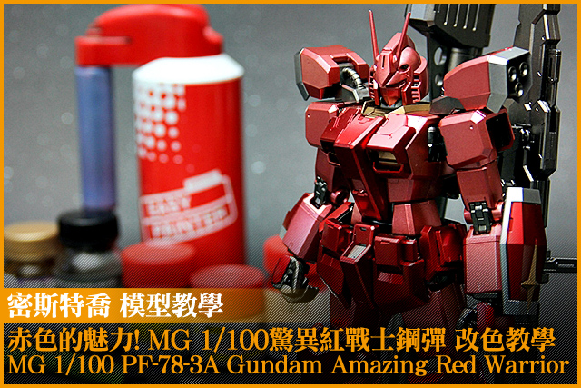 赤色的魅力MG 1/100驚異紅戰士鋼彈（MG 1/100 PF-78-3A Gundam Amazing Red Warrior）改色教學