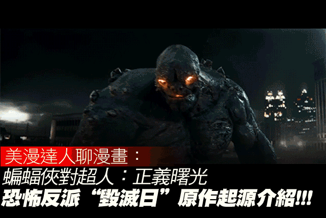 《蝙蝠俠對超人：正義曙光》裡面的恐怖怪獸反派「毀滅日」原作起源介紹