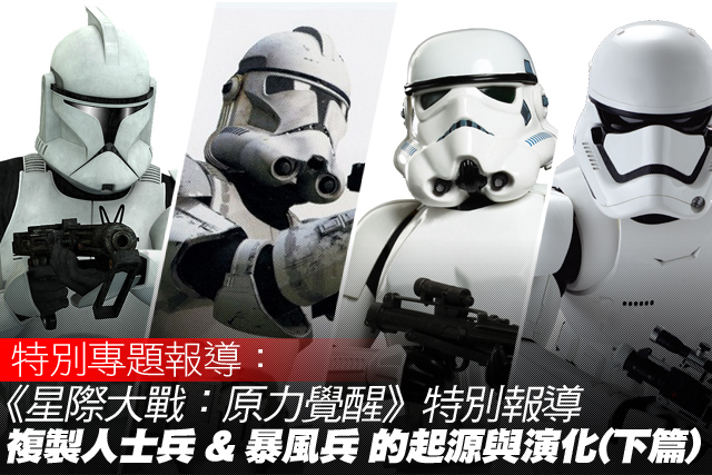 星戰特別專題：複製人士兵 與 暴風兵 的起源與演化！(下篇)