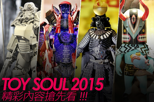 亞洲最強玩具盛事！TOY SOUL 2015 精彩內容搶先看!!!