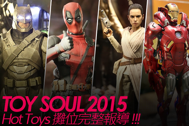 TOY SOUL 2015：Hot Toys 展區完整報導