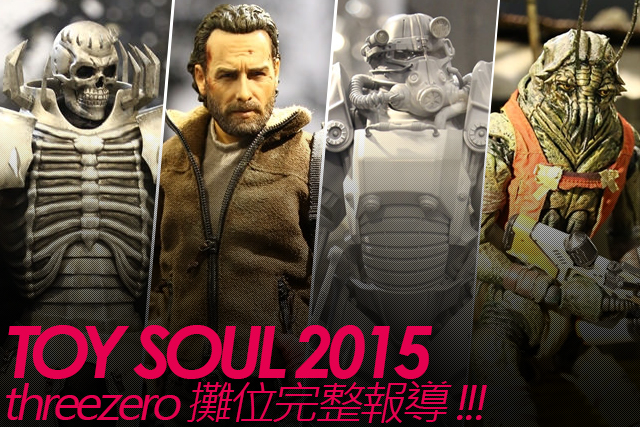 TOY SOUL 2015：threezero 展區完整報導