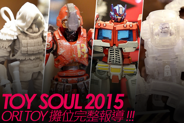 TOY SOUL 2015：ORI TOY 展區完整報導