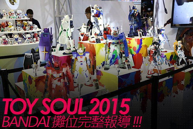 TOY SOUL 2015：BANDAI展區報導