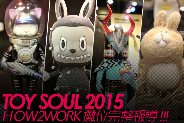  TOY SOUL 2015：HOW2WORK 展區完整報導