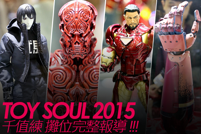 TOY SOUL 2015：千值練 展區完整報導