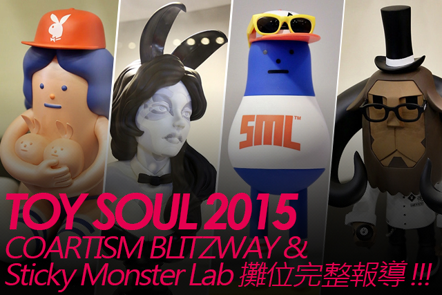 TOY SOUL 2015：Sticky Monster Lab & COARTISM BLITZWAY 展區完整報導