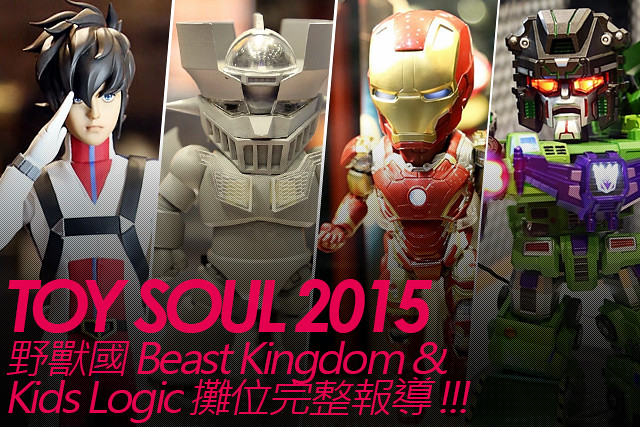 TOY SOUL 2015：野獸國Beast Kingdom X kidslogic展區完整報導