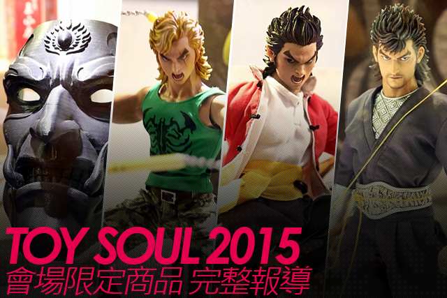  TOY SOUL 2015：ACG TOYS 展區完整報導