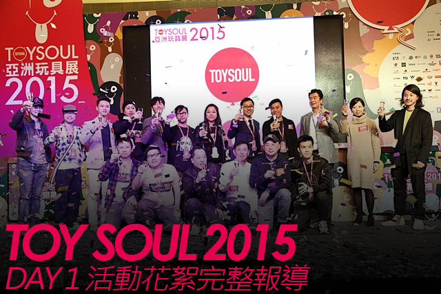 TOY SOUL 2015：DAY 1 活動花絮完整報導