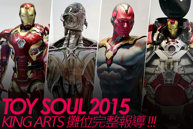 TOY SOUL 2015：King Arts展區報導