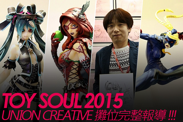 TOY SOUL 2015：UNION CREATIVE展區報導