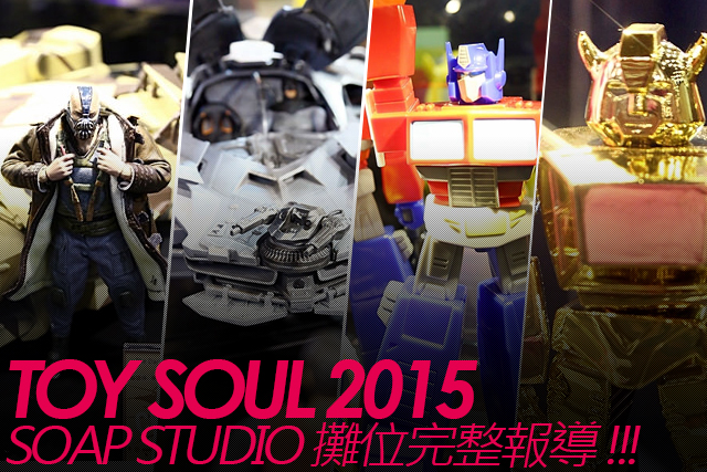 TOY SOUL 2015：SOAP STUDIO展區介紹