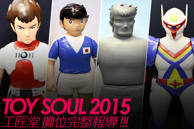 TOY SOUL 2015：Koushoudo Ltd 工匠堂 展區完整報導