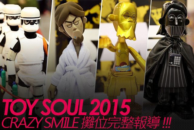 TOY SOUL 2015：CRAZYSMILES 展區完整報導