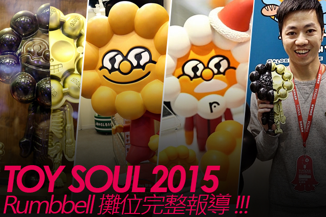 TOY SOUL 2015：Rumbbell 展區完整報導