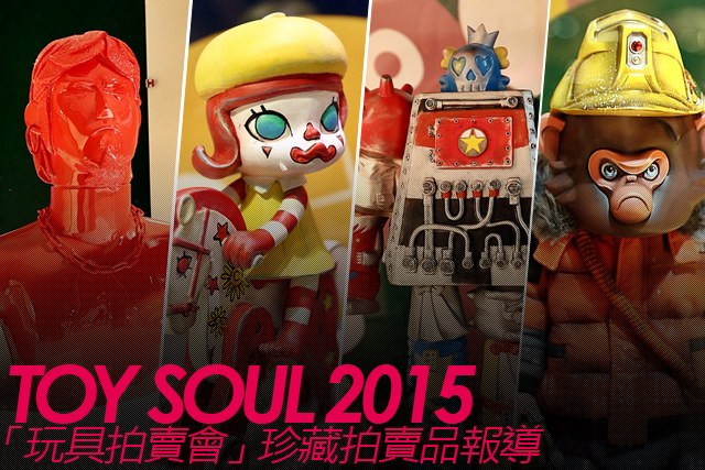 TOY SOUL 2015：「玩具拍賣會」珍藏拍賣品報導