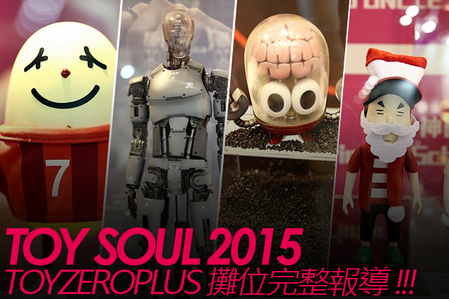  TOY SOUL 2015：TOYZEROPLUS 展區完整報導