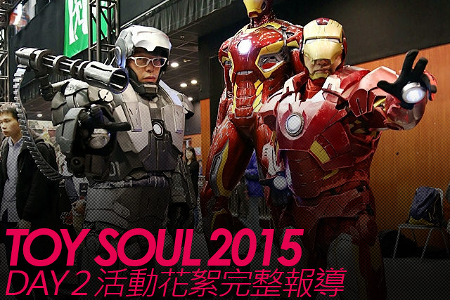 TOY SOUL 2015：DAY 2 活動花絮完整報導