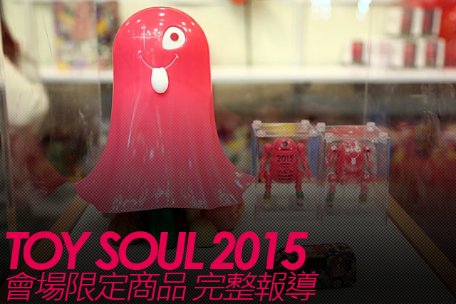 TOY SOUL 2015 會場限定商品 完整報導