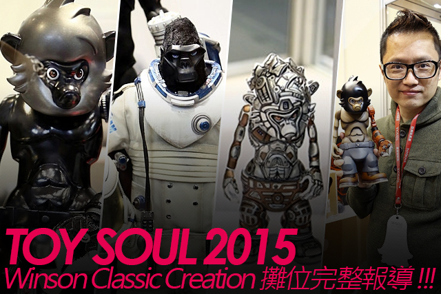 TOY SOUL 2015：WINSON CLASSIC CREATION 展區完整報導