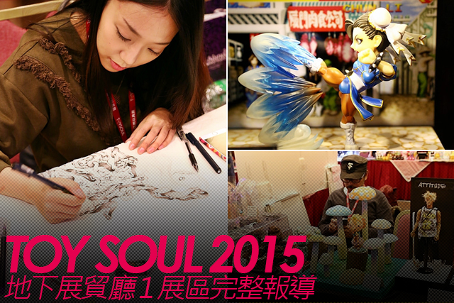 TOY SOUL 2015：地下展貿廳1 展區完整報導