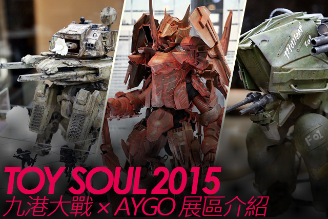 TOY SOUL 2015：九港大戰 × AYGO 展區介紹