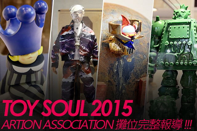 TOY SOUL 2015：ARTION ASSOCIATION 展區介紹 