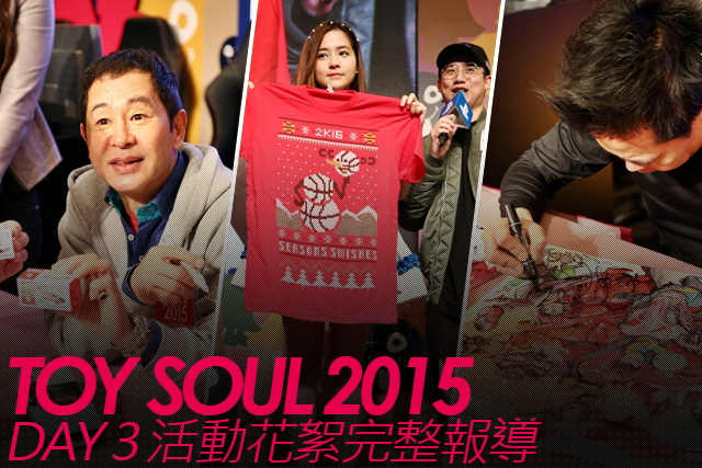 TOY SOUL 2015：DAY 3 活動花絮完整報導