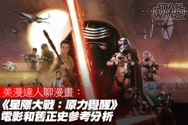 那些電影沒告訴你的事！《星際大戰：原力覺醒》電影和舊正史參考分析
