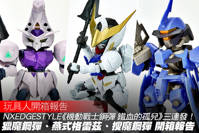 NXEDGE STYLE 《機動戰士鋼彈 鐵血的孤兒》三連發！獵魔鋼彈、燕式格雷茲、搜魔鋼彈 開箱報告