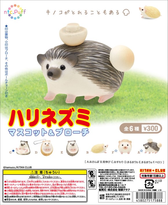 超Q的刺蝟轉蛋誕生！奇譚俱樂部推出「刺蝟 吊飾&別針」轉蛋～