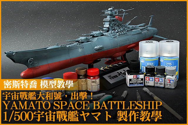 宇宙戰艦大和號，出擊！ 1/500宇宙戦艦ヤマトYAMATO SPACE BATTLESHIP 製作教學