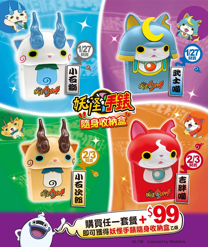 台灣《麥當勞》這期最新餐點加購玩具是【妖怪手錶隨身收納盒】！！