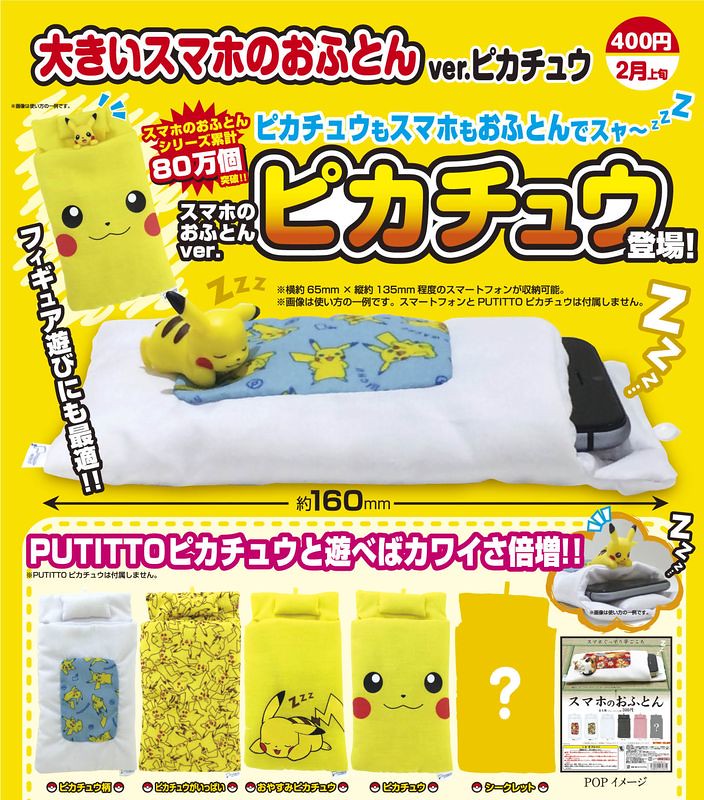 奇譚俱樂部【皮卡丘手機睡袋】讓你的手機一覺到天亮！！