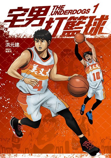 《宅男打籃球》實體漫畫 【第一集】 開始販售了啊！！