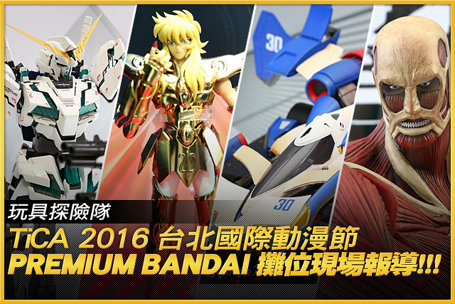 熱門限定品一次到齊！TiCA 2016 台北國際動漫節Premium BANDAI 攤位現場報導!!!