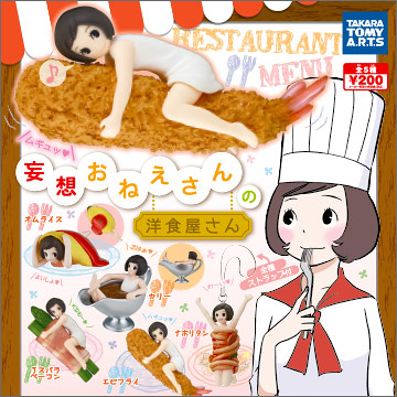 TAKARA TOMMY【妄想姊姊洋食屋】幻想療癒最新第三彈！！