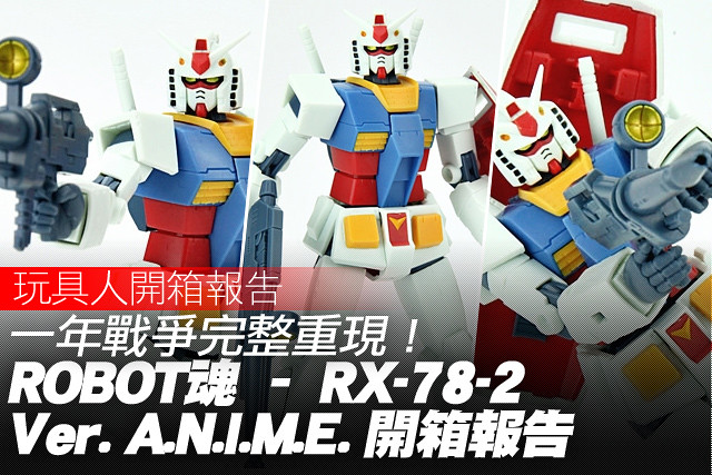 一年戰爭完整重現！ROBOT魂 – RX-78-2 ver. A.N.I.M.E. 開箱報告