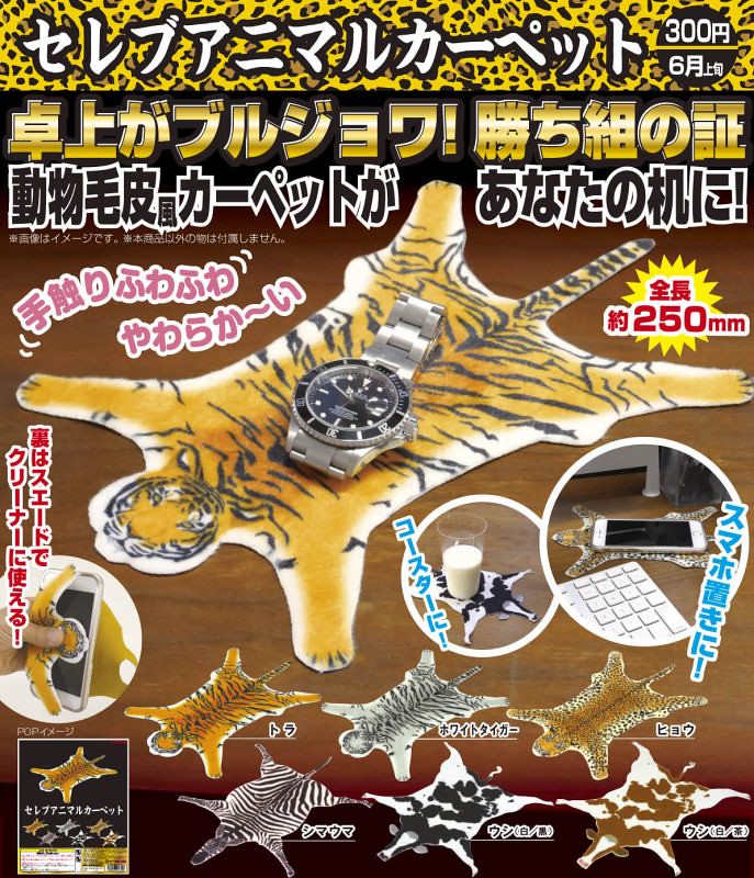 【完整官圖、販售資訊更新】土豪氣息百分百！桌上的動物毛皮地毯 轉蛋