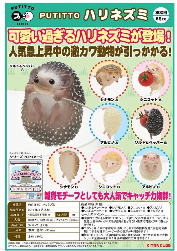 奇譚俱樂部 『PUTITTO』療癒又可愛 【杯緣刺蝟】登場！